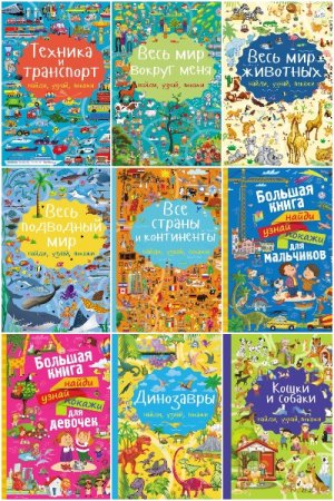 Обложка к Найди, узнай, покажи - Серия книг