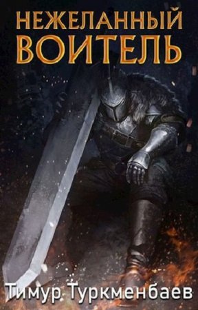 Обложка к Тимур Туркменбаев. Нежеланный Воитель (2021)
