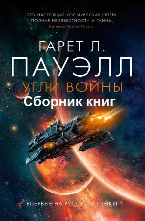 Обложка к Гарет Л. Пауэлл. Угли войны. Сборник книг