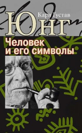 Обложка к Человек и его символы