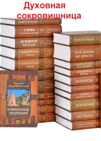 Обложка к Серия книг - Духовная сокровищница