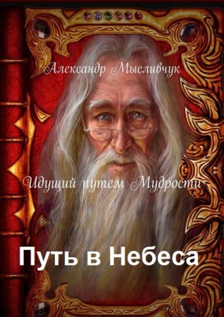 Обложка к Александр Мысливчук. Путь в Небеса. Сборник книг