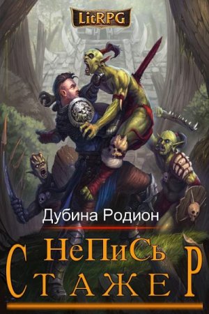 Обложка к Родион Дубина. НеПиСь. Стажер (2021)