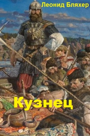 Обложка к Леонид Бляхер. Кузнец (2021)