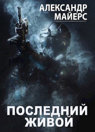 Обложка к Александр Майерс. Последний живой (2021)