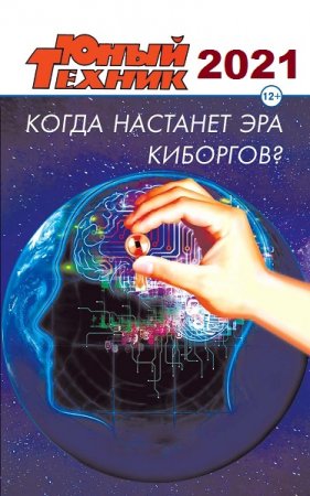 Обложка к Подшивка журнала - Юный техник за 2021 год