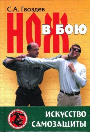 Обложка к Нож в бою. Искусство самозащиты