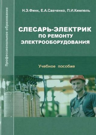 Обложка к Слесарь-электрик по ремонту электрооборудования