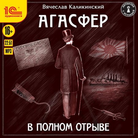 Обложка к Каликинский Вячеслав. Агасфер. В полном отрыве (2021) Аудиокнига