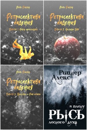 Обложка к Алекс Рицнер (Ritsner). Сборник произведений
