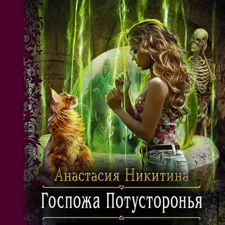 Обложка к Никитина Анастасия. Госпожа Потусторонья (2021) Аудиокнига