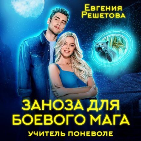 Обложка к Решетова Евгения. Заноза для боевого мага. Учитель по неволе (2021) Аудиокнига