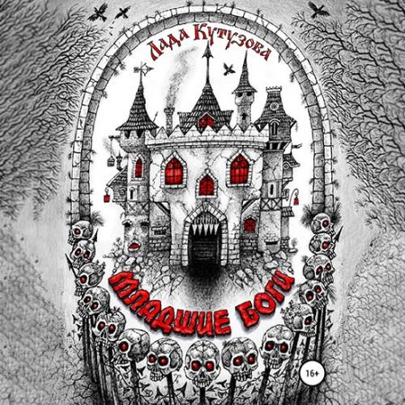 Обложка к Кутузова Лада. Младшие боги (2021) серия аудиокниг