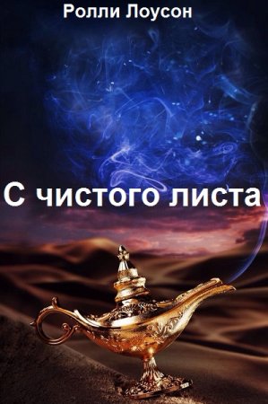 Обложка к Ролли Лоусон. С чистого листа (2020)