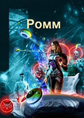 Обложка к Василий Горъ. Ромм. Сборник книг