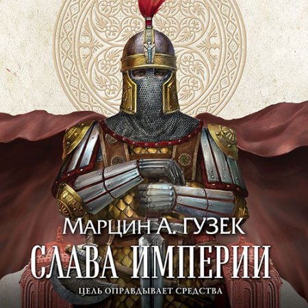 Обложка к Гузек Марцин. Слава Империи ( 2021) Аудиокнига