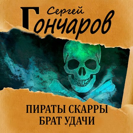 Обложка к Гончаров Сергей. Пираты Скарры. Брат Удачи (2021) Аудиокнига