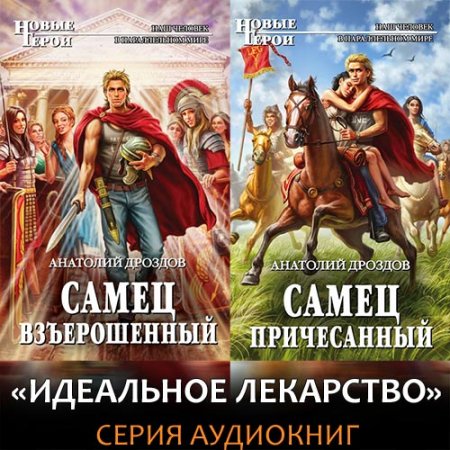 Обложка к Дроздов Анатолий. Идеальное лекарство (2021) серия аудиокниг