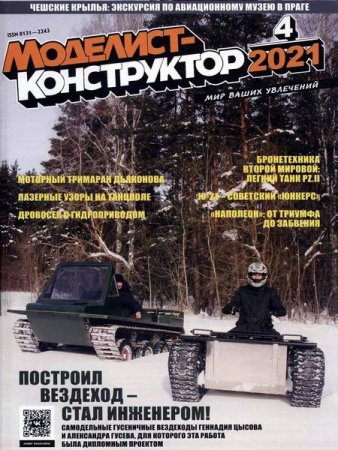 Обложка к Моделист-конструктор №4 (апрель 2021)