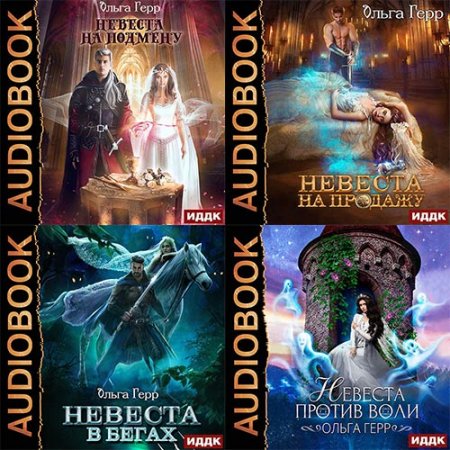 Обложка к Герр Ольга. Невесты (2020 – 2021) серия аудиокниг