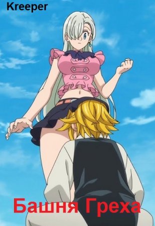 Обложка к Kreeper. Башня Греха (2021)