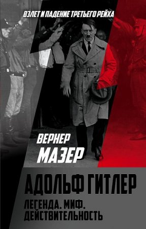 Обложка к Адольф Гитлер. Легенда. Миф. Действительность