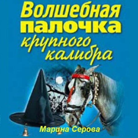 Обложка к Серова Марина. Волшебная палочка крупного калибра (2021) Аудиокнига