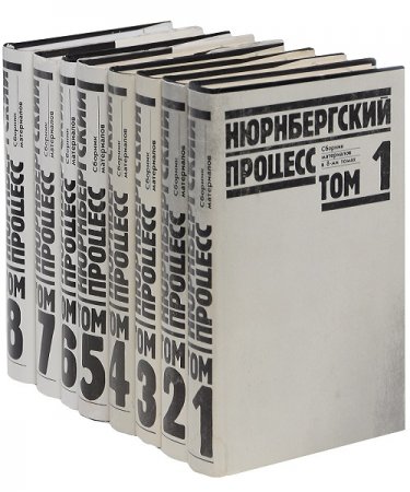 Обложка к Нюрнбергский процесс. Сборник материалов. Том 1-8
