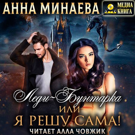 Обложка к Минаева Анна. Леди-Бунтарка, или Я решу сама! (2021) Аудиокнига