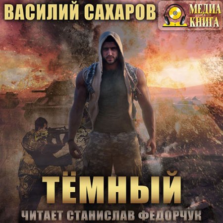 Обложка к Сахаров Василий. Тёмный (2021) Аудиокнига