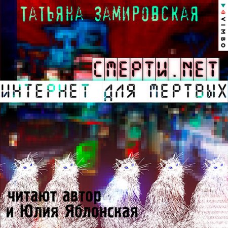 Обложка к Замировская Татьяна. Смерти.net. Интернет для мёртвых (2021) Аудиокнига