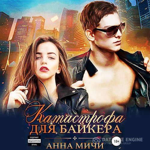 Обложка к Мичи Анна. Катастрофа для байкера (2021) Аудиокнига