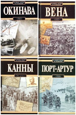 Обложка к Серия книг - Великие битвы и сражения