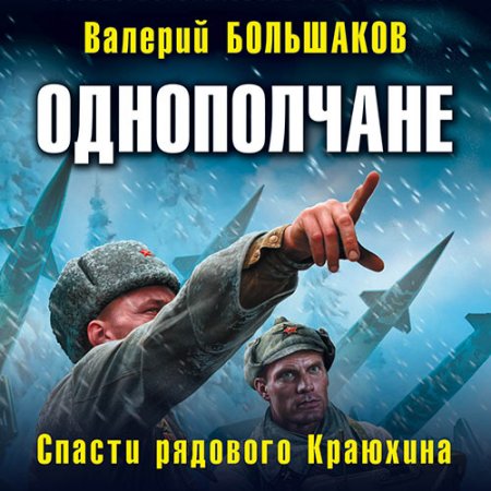 Обложка к Большаков Валерий. Однополчане. Спасти рядового Краюхина () Аудиокнига