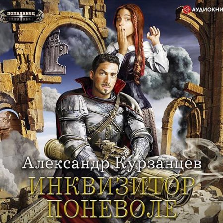 Обложка к Курзанцев Александр. Инквизитор поневоле (2021) Аудиокнига