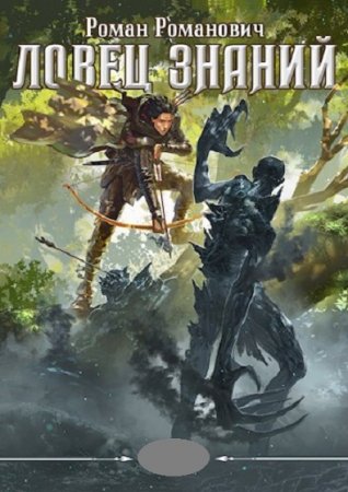 Обложка к Роман Пастырь. Цикл - Ловец знаний