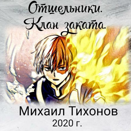 Обложка к Тихонов Михаил. Отшельники. Клан Заката (2021) Аудиокнига