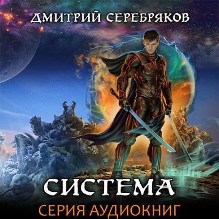 Обложка к Серебряков Дмитрий. Система (2019-2021) серия аудиокниг
