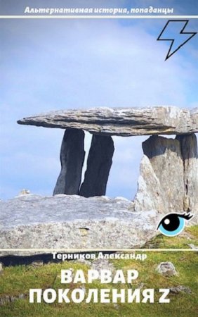Обложка к Александр Терников. Варвар поколения Зет