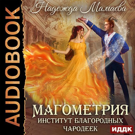 Обложка к Мамаева Надежда. Магометрия. Институт благородных чародеек (2021) Аудиокнига