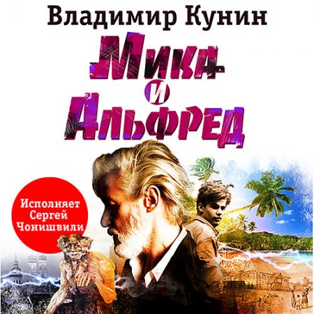 Обложка к Кунин Владимир. Мика и Альфред (2017) Аудиокнига