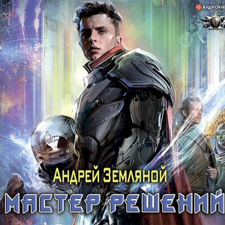 Обложка к Земляной Андрей. Мастер решений (2021) Аудиокнига