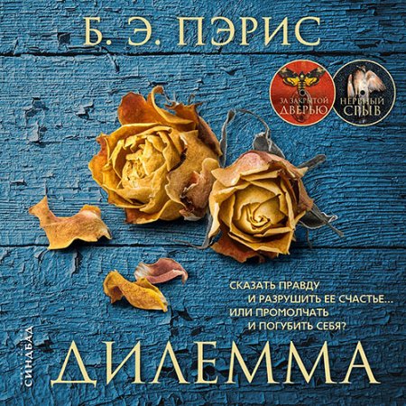 Обложка к Пэрис Бернадетт Энн. Дилемма (2021) Аудиокнига