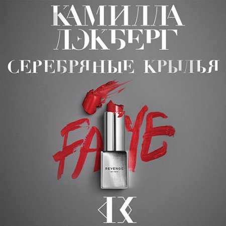 Обложка к Лэкберг Камилла. Серебряные крылья (2021) Аудиокнига