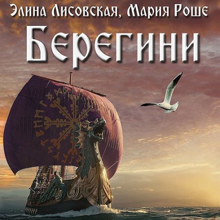 Обложка к Лисовская Элина, Роше Мария. Берегини (2021) Аудиокнига