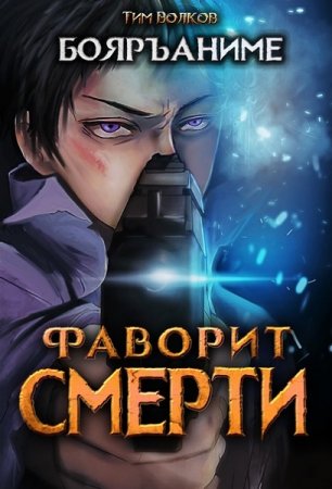 Обложка к Тим Волков. Фаворит смерти. Сборник книг