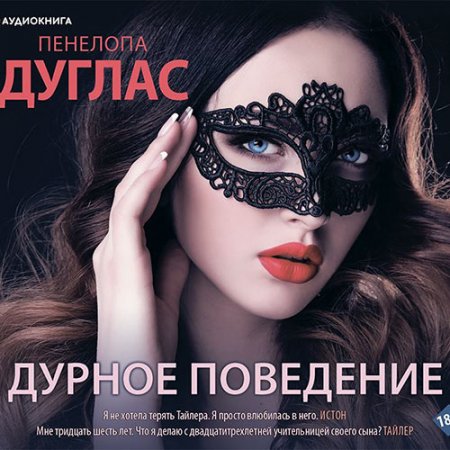 Обложка к Дуглас Пенелопа. Дурное поведение (2021) Аудиокнига