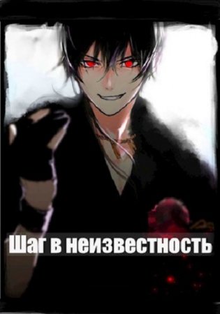 Обложка к Илья Романов. Шаг в Неизвестность (2021)