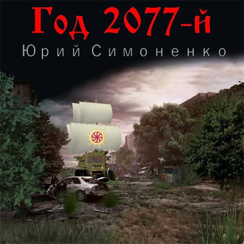 Обложка к Аудиокнига - Год 2077-й (2021) Симоненко Юрий