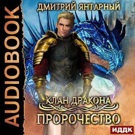 Обложка к Аудиокнига - Клан дракона. Пророчество (2021) Янтарный Дмитрий
